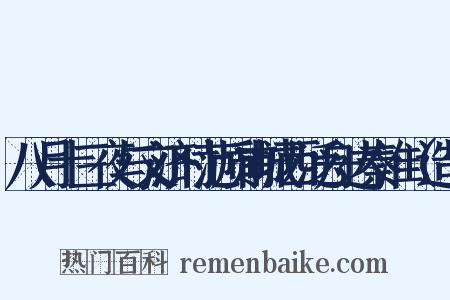 八月十三夜与文济时范质甫城西泛舟达秦淮（造句是什么意思的图片